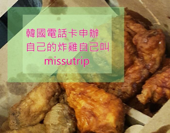 宵夜不求人 - olleh KT 電話預付卡/上網卡-missutrip-韓國