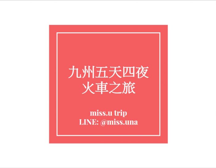 九州 五天四日  雲淡風輕半自由行 - missutrip