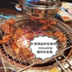 大學路美食 便宜好吃韓國烤肉 巨大烤肉 甜醬豬肉吃到飽 -missutrip
