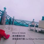 [台灣中部旅遊]-清境農場怎麼拍都美的網美民宿－春雨行館 -missutrip