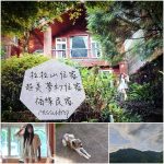 [拉拉山旅遊] 拉拉山的仙境住宿-福緣山莊 (老闆超級專業,熱心可含晚餐)山區住宿注意5重點-missutrip